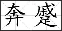 奔蹙