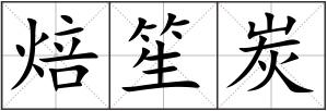 焙笙炭