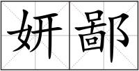 妍鄙