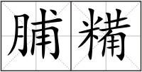 脯糒