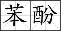 苯酚