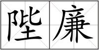陛廉
