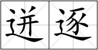 迸逐