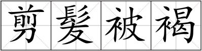 剪髪被褐
