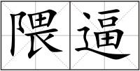 隈逼