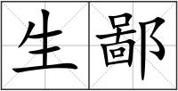 生鄙