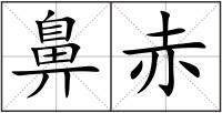 鼻赤