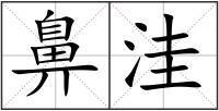 鼻洼
