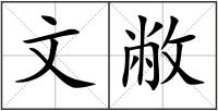 文敝