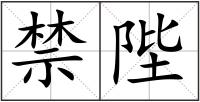 禁陛