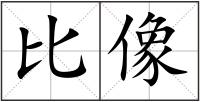 比像