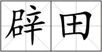 辟田