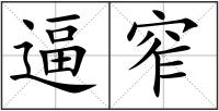 逼窄