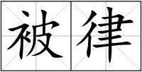 被律