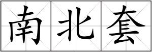 南北套