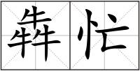 犇忙