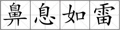 鼻息如雷