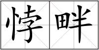 悖畔