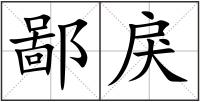 鄙戾