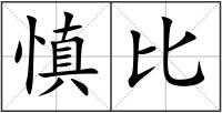 慎比