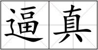 逼真