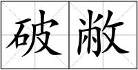 破敝