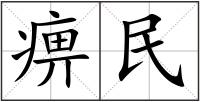痹民