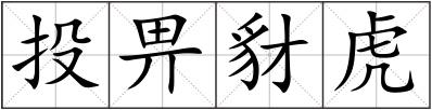 投畀豺虎