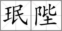 珉陛