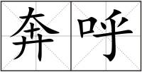 奔呼