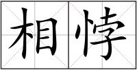 相悖