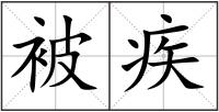 被疾