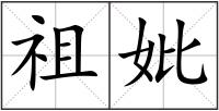 祖妣
