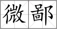 微鄙
