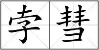 孛彗