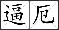 逼厄