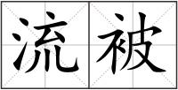 流被