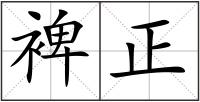 裨正