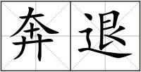 奔退