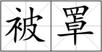 被罩