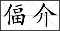 偪介