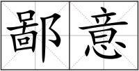 鄙意
