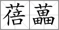 蓓藟