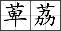 萆荔