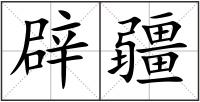 辟疆