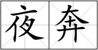 夜奔