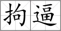 拘逼