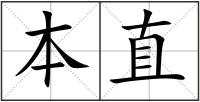本直