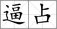逼占