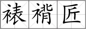 裱褙匠